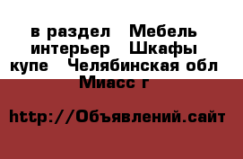  в раздел : Мебель, интерьер » Шкафы, купе . Челябинская обл.,Миасс г.